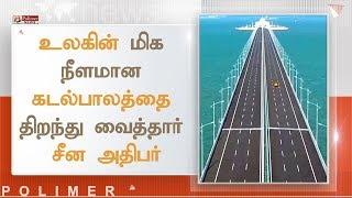 உலகின் மிக நீளமான கடல்பாலத்தை திறந்து வைத்தார் சீன அதிபர் | #China #WorldsLongestSeaBridge