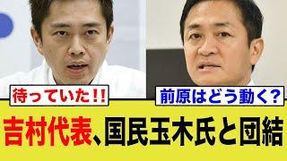 吉村氏と玉木氏、とうとう結託して103万問題に乗り出す…