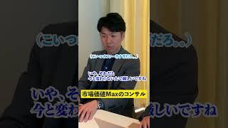 市場価値MAXのコンサル #トプシュー転職で検索 #shorts