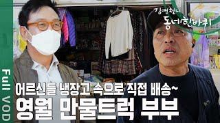 쿠, 배 없는 동네 찾아다니는 만물트럭! 김영철도 감동 만물상 부부 [동네 한바퀴 - 강원 영월] | KBS 20201031 방송