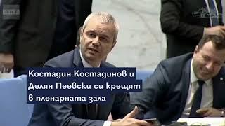 Костадин Костадинов и Делян Пеевски си крещят в пленарната зала