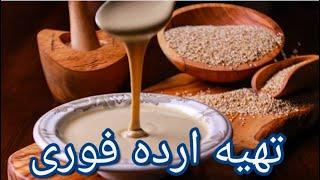 طرز تهیه ارده فوری خانگی -حتی  کم هزینه تر از سوپر مارکت- How to prepare instant home ground sesame