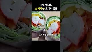 또띠아 이렇게 드세요! #또띠아랩