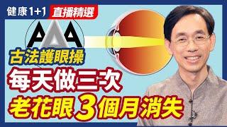 護眼操 每天做三次 老花眼三個月消失 | 健康1+1 · 直播