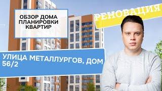 Улица Металлургов дом 56/2: обзор дома и планировки, реновация района Перово и Новогиреево. 2024