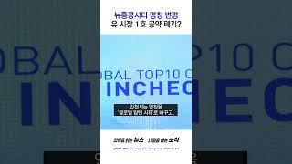 "기존 계획 짜깁기"…마스터플랜 공개 촉구 #shorts