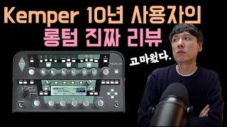 kemper 10년간의 실사용 후기-2023년에 캠퍼?