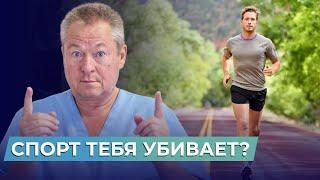 СПОРТ УБИВАЕТ?! Правда про ВРЕД и ПОЛЬЗУ физкультуры | Разоблачение мифов с доктором Божьевым