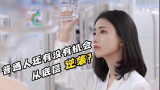 普通人如何从底层成功逆袭？