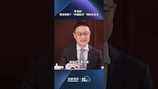 李世默：现在有两个“中国经济”同时在发生