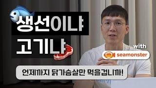 우수가 생선을 먹는 이유 | 단백질 | 포화지방산 | 중금속 | 지중해식단 | 순살생선 | 과불화합물 | with. 씨몬스터