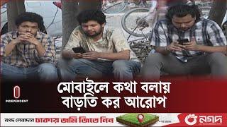 খরচ বাড়ল মোবাইল সেবায় || Mobile Internet | Talktime | Independent TV