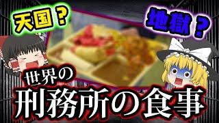 【ゆっくり解説】刑務署の食事はサラリーマンよりも豪華！？みんなの税金の使われ方について