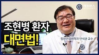 [PEOPLE in 세브란스] 조현병 환자 대면법!