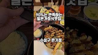 데이트 코스로도 강추하는 분위기 좋고 정갈한 맛집 대구 수성구 수성못6길 9 1층 온기정