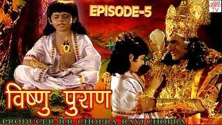 Vishnu Puran # विष्णुपुराण # Episode-5 # BR Chopra Devotional Hindi TV Serial #