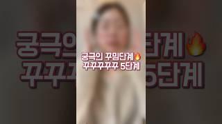 평소에는 절대불가‼️작정하고 꾸민 궁극의 여자꾸밈단계 5단계(ft.30초 쿽성형)