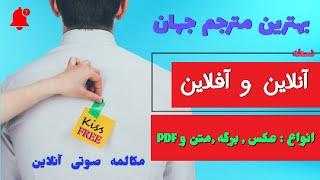 بهترین #مترجم دنیا ترجمه همه زبان ها ترجمه ویدیو ترجمه ویس ترجمه PDF