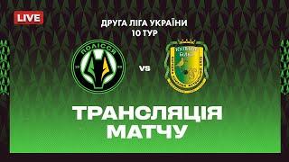 Полісся-2 VS Куликів-Білка. ПРЯМА ТРАНСЛЯЦІЯ МАТЧУ \ Друга ліга
