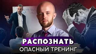 Вся правда о тренингах личностного роста: Как не дать себя обмануть?
