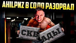 PUBG Соло Против Сквадов / AhiLpnz moments / Стрим ПУБГ на русском языке