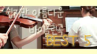 바이올린 초보자들을 위한 쉽지만 아름다운 곡 BEST 5 (Easy Violin Pieces For Beginners)