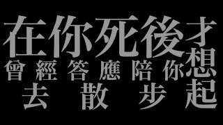 康士坦的變化球 KST【在你死後才想起曾經答應陪你去散步】官方正式版MV