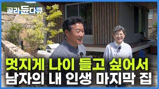 은퇴하면 어떻게 살아야할까? 치열하게 살아온 50대 남자의 인생을 닮은 전원 주택 만들기｜은퇴한 베이비부머의 꿈을 이루는 집｜멋진 할아버지 집｜건축탐구 집｜#골라듄다큐