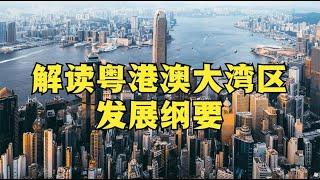 【粤港澳大湾区（下）：从粤港澳大湾区发展纲要看湾区的未来】【建筑300秒第五季】