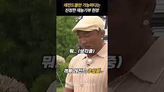 최경주와 추성훈의 재능기부 현장