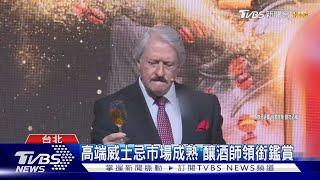 高端威士忌市場成熟 釀酒師領銜鑑賞｜TVBS新聞 @TVBSNEWS01