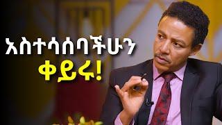 በጊዜ መረዳት ያለባችሁ ወሳኝ የህይወት ሚስጥር!!!  Dr Wodajeneh Meharene | ዶ/ር ወዳጄነህ መሃረነ | Dawit dreams | Laba