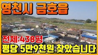 아직 영천에는 싼땅이 있습니다 그것도 금호읍