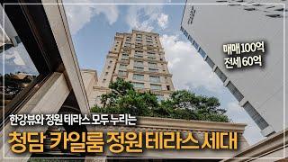 322.  한강뷰와 정원 테라스를 모두 누리는 청담동 상자카일룸 2차