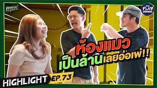 [Highlight EP.73] ห้องแมวเป็นล้านเลยอ่อเพ่! l เคหสถานบานปลาย l One Playground