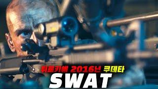 SWAT "실화 튀르키예 쿠데타" SWAT 건물 폭파 전쟁을 선포한 반란군