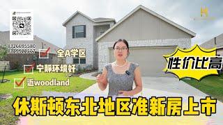 休斯顿东北区高性价比住宅热销！自然风光无限！全A学区！价格特别亲民。有需要的快和我联系！