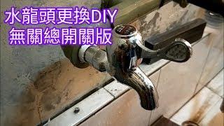 水龍頭更換DIY-無關總開關版[091]-要注意四周無電源比較安全-口木呆-呆呆過生活