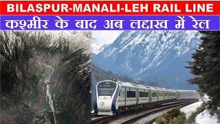 Bilaspur-Manali-Leh Rail line | Rail in Ladakh | World's Highest Railway line | Papa Construction