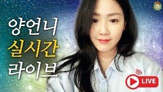 10월 24일 목요일 양떼 소통 라이브