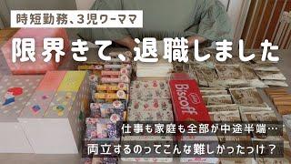 【退職】もう限界…18時帰宅時短ワーママ、両立の壁にぶち当たる