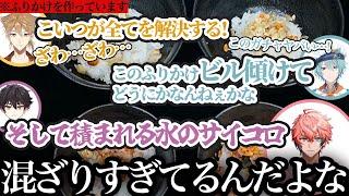 【オフコラボ】ネタの渋滞を起こしながらわちゃわちゃふりかけを作る俺たちのNo.1ふりかけ決定戦まとめ【にじさんじ/切り抜き/赤城ウェン/伏見ガク/酒寄颯馬/渚トラウト】
