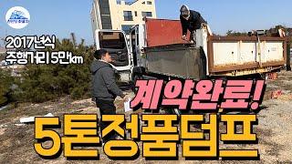 충남 예산에서 현대 정품 5톤덤프 17년식 직거래 해드렸습니다