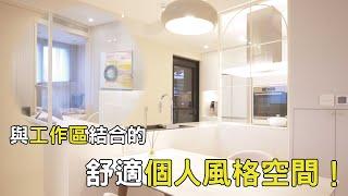 【住宅空間設計】隱身住宅區的簡約自由溫室-生活與工作的平衡拿捏，給居家工作者專屬的室內裝修開箱｜麒鉅設計