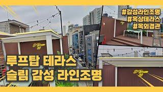 루프탑 테라스 옥외슬림 라인조명