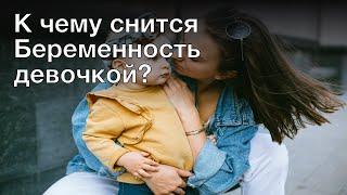 К чему снится беременность девочкой? Толкование сна и его значение по сонникам Фрейда и Миллера