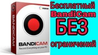 Установка пиратского BandiCam БЕСПЛАТНО и БЕЗ ограничений!!!