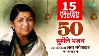 #Bhajans | Top 50 Bhajans By Lata Mangeshkar | भजन संग्रह | #Jukebox