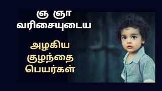 ஞ ஞா வரிசையில் ஆரம்பிக்கும் குழந்தை பெயர்கள்/stylish names modern child name