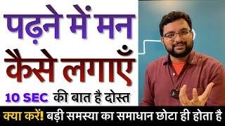 पढ़ने में मन कैसे लगाएँ? My Trick To Focus on Work - Study/Business etc. | Teachers Day Special